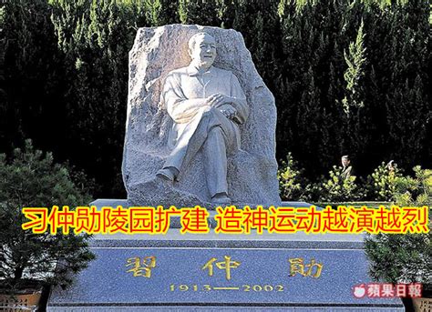 习近平祖坟风水|习仲勋陵园扩建 造神运动越演越烈